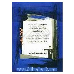 مجموعه ی طبقه بندی شده واژگان و اصطلاحات زبان انگلیسی: ویژه ی داوطلبان گروه منحصرا زبان: واژگان - اصطلاحات - فعال مرکب - نقش های زبانی: شامل 1600 