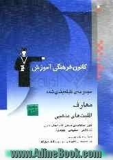 مجموعه طبقه بندی شده معارف اقلیت های مذهبی: قابل استفاده ی همه ی اقلیت های دینی (زرتشتی - مسیحی - یهودی) برگزیده ی نکات مهم درسی، 1000 تست از کنکو