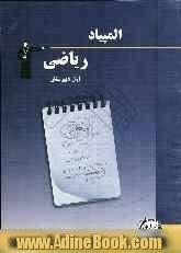 المپیاد ریاضی اول دبیرستان شامل: آموزش مفاهیم و نکات مهم کتاب درسی، 116 سوال در سطح پیشرفته و المپیاد به همراه ...