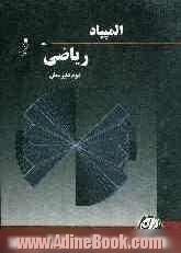 المپیاد ریاضی اول و دوم دبیرستان شامل: آموزش مفاهیم و نکات مهم کتاب درسی، 236 سوال در سطح پیشرفته و المپیاد به همراه ...