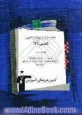 بانک سوال آزمون های کانون: شیمی (2) سال دوم دبیرستان: شامل 650 پرسش چهارگزینه ای از آزمون های سال های گذشته ی ...