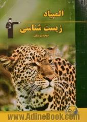 المپیاد زیست شناسی دوم دبیرستان، شامل: آموزش مفاهیم و نکات مهم کتاب درسی، 305 سوال در سطح پیشرفته و المپیاد به همراه پاسخ های ...