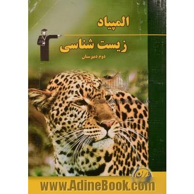 المپیاد زیست شناسی دوم دبیرستان، شامل: آموزش مفاهیم و نکات مهم کتاب درسی، 305 سوال در سطح پیشرفته و المپیاد به همراه پاسخ های ...