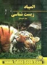 المپیاد زیست شناسی دوم و سوم دبیرستان: شامل آموزش مفاهیم و نکات مهم کتاب درسی، 414 سوال در سطح پیشرفته و المپیاد به همراه پاسخ های تشریحی، آموز