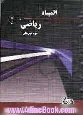 المپیاد ریاضی اول، دوم و سوم دبیرستان شامل: آموزش مفاهیم و نکات مهم کتاب درسی، 353 سوال در سطح پیشرفته و المپیاد به همراه پاسخ های تشریحی، آموز