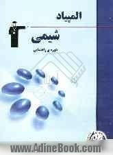 المپیاد شیمی دوم و سوم راهنمایی شامل: آموزش مفاهیم و نکات مهم کتاب درسی، 250 سوال در سطح پیشرفته و المپیاد به همراه ...