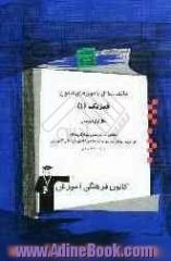 بانک سوال آزمون های کانون: فیزیک (1) سال اول دبیرستان: شامل 1000 پرسش چهارگزینه ای از آزمون های سال های گذشته ی کانون فرهنگی آموزش با پاسخ تشریحی