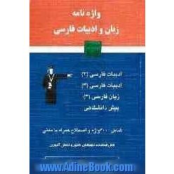 واژه نامه زبان و ادبیات فارسی: ادبیات فارسی (2)، ادبیات فارسی (3)، زبان فارسی (3) پیش دانشگاهی ...