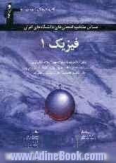 مسائل منتخب امتحان های دانشگاه های ایران: فیزیک عمومی (1) قابل استفاده ی دانشجویان فنی و مهندسی و علوم پایه شامل 500 مسئله