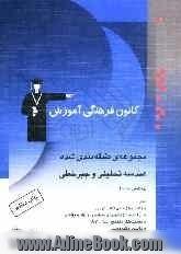 مجموعه ی طبقه بندی شده هندسه تحلیلی: برگزیده ی نکات مهم درسی، 600 تست از کنکورهای سراسری و آزاد و مولفان با پاسخ تشریحی