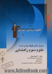 سوال های طبقه بندی شده علوم سوم راهنمایی: شامل 700 نمونه سوال تشریحی - چهارگزینه ای - جای خالی همراه با سوال های ورودی مدارس ...