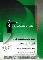 مجموعه ی طبقه بندی شده آموزش حسابان: شامل آموزش و توضیح مطالب و نکات مهم کتاب درسی، 1000 مثال و پرسش چهارگزینه ای با پاسخ تشریحی