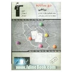 دوسالانه ی ریاضی دوم راهنمایی: شامل 220 سوال با پاسخ تشریحی (در صفحات زوج) و 220 سوال مشابه بدون پاسخ تشریحی جهت تمرین بیشتر (در صفحات فرد) ...