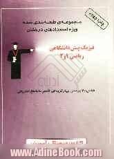 پرسش های چهارگزینه ای تکمیلی فیزیک پیش دانشگاهی ریاضی 1 و 2، شامل 700 تست تالیفی از: تست های طراحی شده توسط مولفان، منتخبی از المپیادهای فیزیک ک