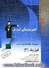 مجموعه ی طبقه بندی شده ی فیزیک (3) سال سوم ریاضی کنکورهای سراسری و آزاد (سال های 57 تا 86) همراه با پاسخ تشریحی