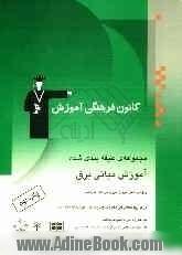 آموزش مبانی برق: قابل استفاده ی دانش آموزان فنی و حرفه ای و کاردانش: شامل شرح درس به صورت مبحثی، ...