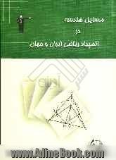 مسایل هندسه در المپیاد ریاضی ایران و جهان (مرحله ی اول): شامل نمونه سوالات پنج گزینه ای و طبقه بندی شده ی هندسه در المپیاد ریاضی ایران و جهان