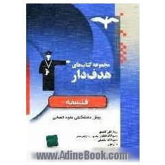 فلسفه پیش دانشگاهی شامل: واژگان کلیدی، سوالات کنکور، سوالات تکمیلی، آزمون، مرور و جمع بندی، پاسخنامه تشریحی