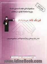 پرسش های چهارگزینه ای تکمیلی فیزیک پایه (فیزیک 1 و 2 و 3) شامل 850 تست تالیفی از: تست های طراحی شده توسط مولفان، منتخبی از المپیادهای فیزیک کشوری .