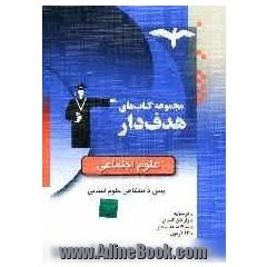 علوم اجتماعی: شامل واژگان کلیدی، درسنامه، سوالات هدف دار، آزمون، مرور و جمع بندی، پاسخنامه کلیدی