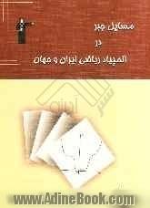 مسائل جبر در المپیاد ریاضی ایران و جهان، شامل: نمونه سوالات پنج گزینه ای و طبقه بندی شده ی جبر در المپیاد ریاضی