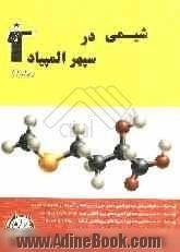 شیمی در سپهر المپیاد