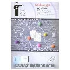 دوسالانه ی هندسه (2) سال دوم ریاضی شامل: 150 سوال با پاسخ تشریحی (در صفحات زوج) و 150 سوال مشابه بدون پاسخ تشریحی جهت تمرین بیشتر (در صفحات فرد)، سوا