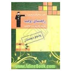 راهنمای اولیاء: ویژه ی کتاب های با هم بیاموزیم پنجم دبستان شامل: نکته های مهم کتاب های فارسی، ریاضی، علوم، پاسخ تمرین ها و ...