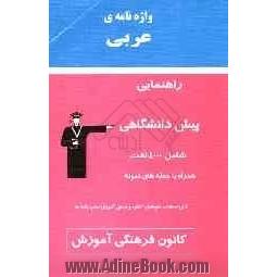 واژه نامه ی عربی پایه - پیش دانشگاهی: شامل 4000 لغت همراه با ترجمه و جمله های نمونه ...