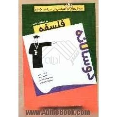 مجموعه ی دوسالانه فلسفه پیش دانشگاهی، شامل: سوال های پرتکرار امتحانی از مدارس سراسر کشور، جدول فراوانی سوال ها و بودجه بندی امتحانات، ...