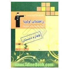 راهنمای اولیاء: ویژه ی کتاب های با هم بیاموزیم چهارم دبستان شامل: نکته های مهم کتاب های فارسی، ریاضی، علوم، پاسخ تمرین ها و ...