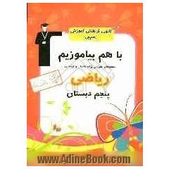 مجموعه ی با هم بیاموزیم ریاضی پنجم ابتدایی، مجموعه ی آموزشی برای مادران و فرزندان شامل: تمرین ها - فعالیت ها و راه کارهای خلاق ...