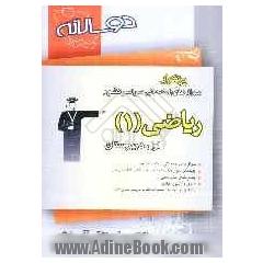 دوسالانه ی ریاضی (1) سال اول دبیرستان: شامل 200 سوال امتحانی و تالیفی با پاسخ تشریحی (در صفحات زوج) و 200 سوال مشابه با پاسخ کوتاه جهت تمرین بیشتر ..