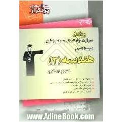 دوسالانه ی هندسه (2) شامل: سوال با پاسخ تشریحی (در صفحات زوج) و سوال مشابه بدون پاسخ تشریحی جهت تمرین بیشتر (در صفحات فرد)، سوالات امتحانی....