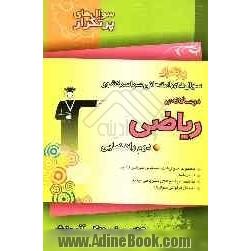 مجموعه ی دوسالانه ریاضی دوم راهنمایی: شامل جدول فراوانی سوال ها و بودجه بندی امتحان های، نکته های آموزشی، سوال های پرتکرار امتحانی، ...