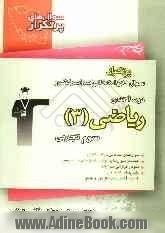 دوسالانه ی ریاضی (3) سال سوم تجربی: شامل 140 سوال با پاسخ تشریحی (در صفحات زوج) و 140 سوال مشابه با پاسخ کوتاه جهت تمرین بیشتر (در صفحات فرد)