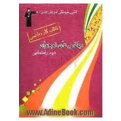 کتاب کار ریاضی دوم راهنمایی شامل: تمرین های هماهنگ با کتاب درسی، نکته های کتاب درسی، پیام های کوتاه آموزشی