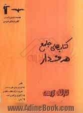 کارگاه ترجمه: آموزش روش های ترجمه و تعریب، درک مطلب، نگارش "عربی سال دوم و سوم دبیرستان"