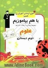 مجموعه ی با هم بیاموزیم: علوم دوم ابتدایی مجموعه ی آموزشی برای مادران و فرزندان ...