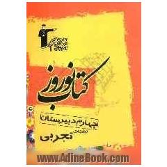 کتاب نوروز چهارم دبیرستان رشته ی تجربی: 1000 پرسش چهارگزینه ای برگزیده از درس های اختصاصی (به پیشنهاد 50 دبیر و 100 پشتیبان آموزشی ) ...