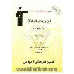 مجموعه ی طبقه بندی شده دین و زندگی (1و2و3) قابل استفاده داوطلبان آزمون کاردانی پیوسته (فنی و حرفه ای - کار و دانش)