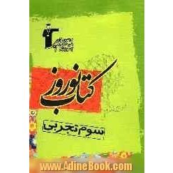 کتاب نوروز سال سوم تجربی: 700 سوال و پرسش چهارگزینه ای برگزیده از درس های اختصاصی (به پیشنهاد 50 دبیر و پشتیبان آموزشی)