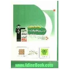 مجموعه ی طبقه بندی شده آموزش ریاضیات (1) (سال اول دبیرستان) منطبق بر آخرین تغییرات کتاب درسی: آموزش نکات مهم درسی ...