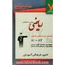 ریاضی پیش دانشگاهی تجربی: شامل تست های 7 سال گذشته ی کتاب ریاضیات پیش دانشگاهی