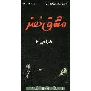 مشق هنر: طراحی (2): شامل بیش از 350 تست خط به خط کتاب همراه با پاسخ