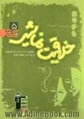 مجموعه ی طبقه بندی شده آموزش خلاقیت نمایشی: مهم ترین مطالب کتاب های درسی و منابع آزاد منطبق بر درخت دانش، ...: با پاسخ تشریحی