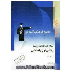 ریاضی اول راهنمایی: شامل نمونه سؤال های امتحانی، المپیادهای ریاضی و پرسش های چهارگزینه ای