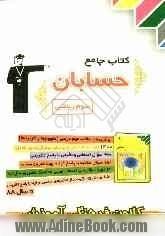 کتاب جامع حسابان: برگزیده ی مطالب مهم درسی (مفهوم ها و کاربردها)، 400 سوال امتحانی و تالیفی ...