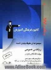 مجموعه ی طبقه بندی شده ریاضی عمومی پیش دانشگاهی تجربی: 850 پرسش چهارگزینه ای از کنکورهای سراسری و آزاد همراه با نکات مهم درسی با پاسخ تشریحی