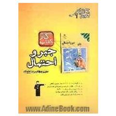 کتاب کار جبر و احتمال: سال سوم ریاضی شامل: 174 سوال، راهنمای حل، پاسخ کوتاه